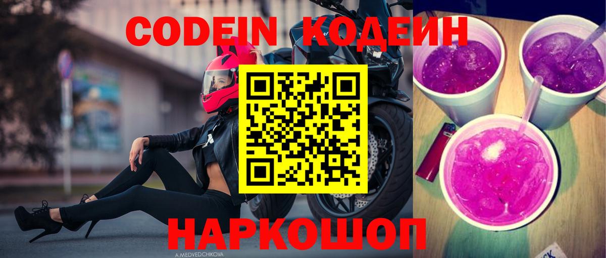 Ачхой-Мартан  Codein Purple Drank  Вход с VPN  Кодеин напиток Lean (лин) 